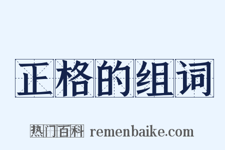 正格的组词是什么意思的图片